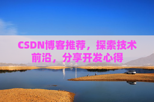 CSDN博客推荐,探索技术前沿,分享开发心得
